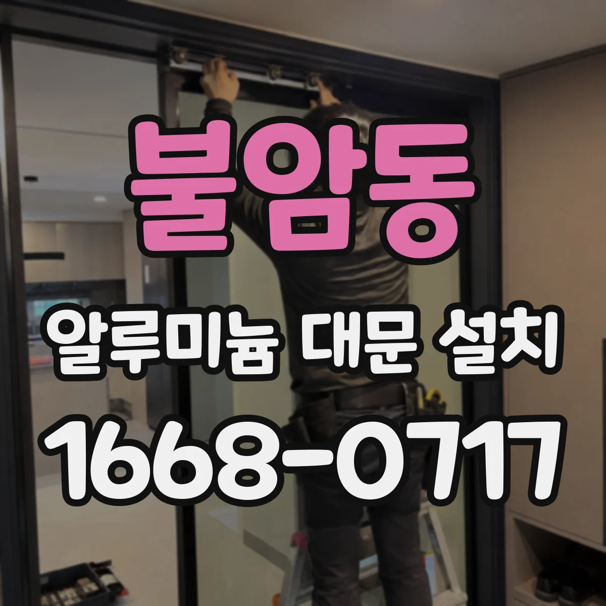 불암동 알루미늄 대문 설치