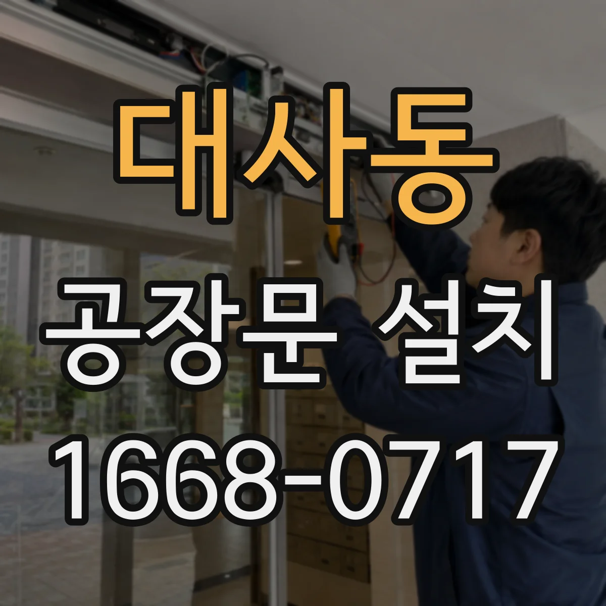 대사동 공장문 설치