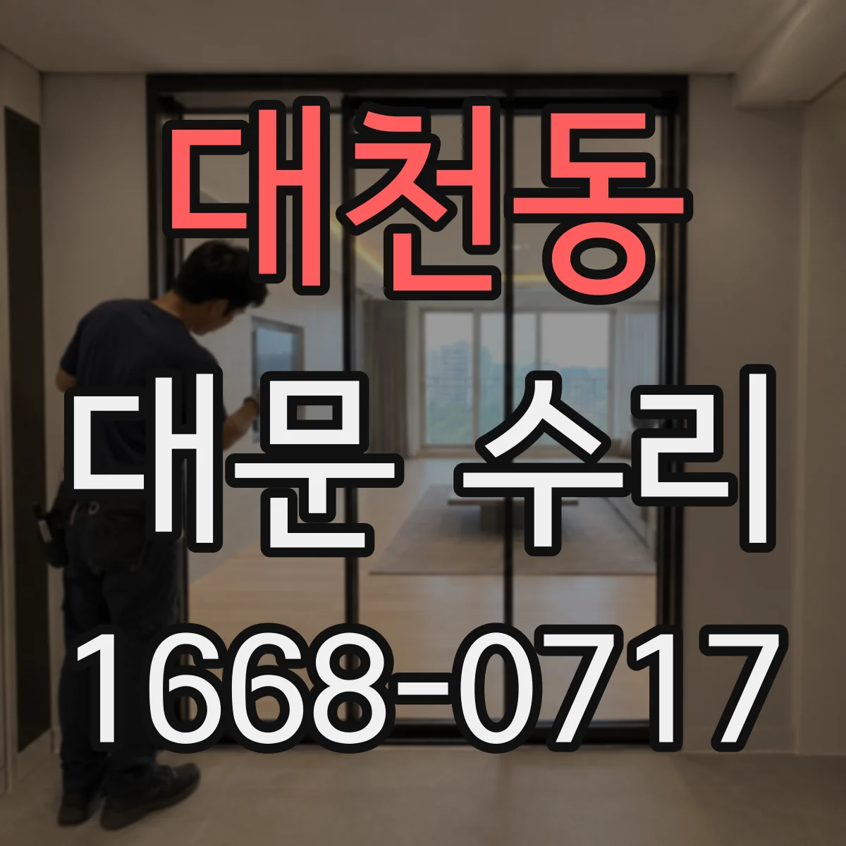 대천동 대문 수리