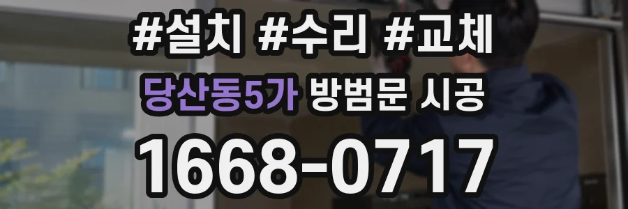 당산동5가 방범문 시공