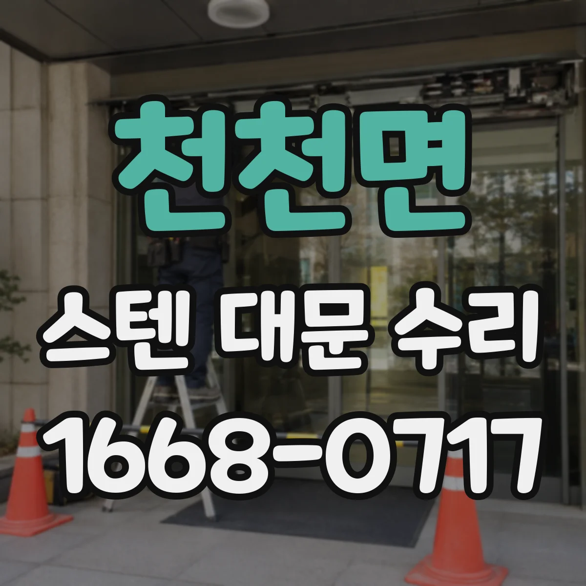 천천면 스텐 대문 수리