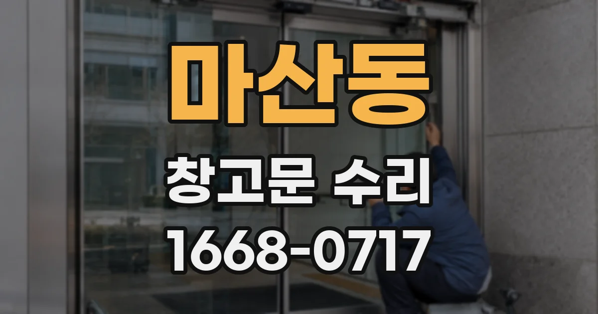 마산동 창고문 수리