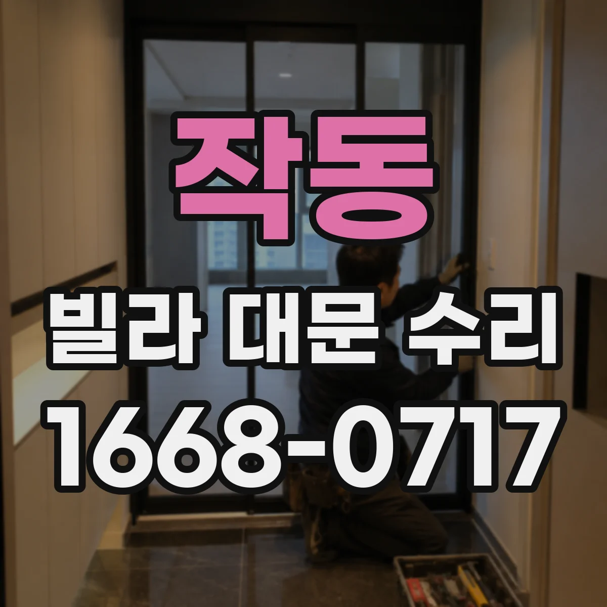 작동 빌라 대문 수리