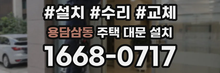 용담삼동 주택 대문 설치