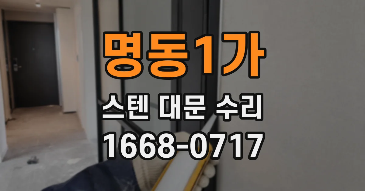 명동1가 스텐 대문 수리