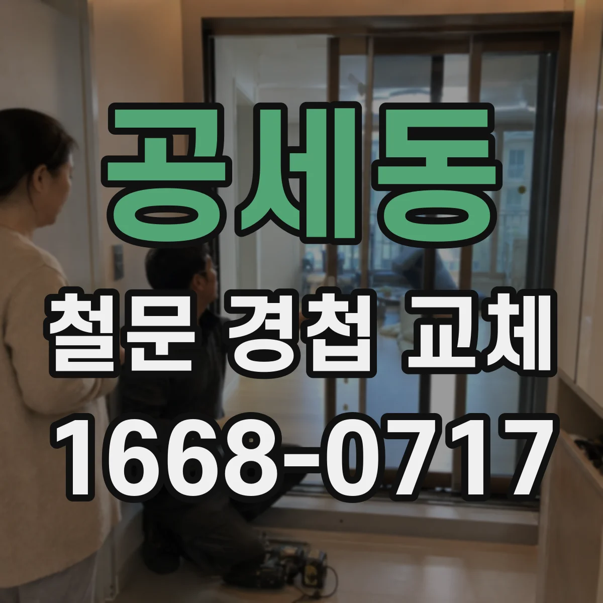 공세동 철문 경첩 교체