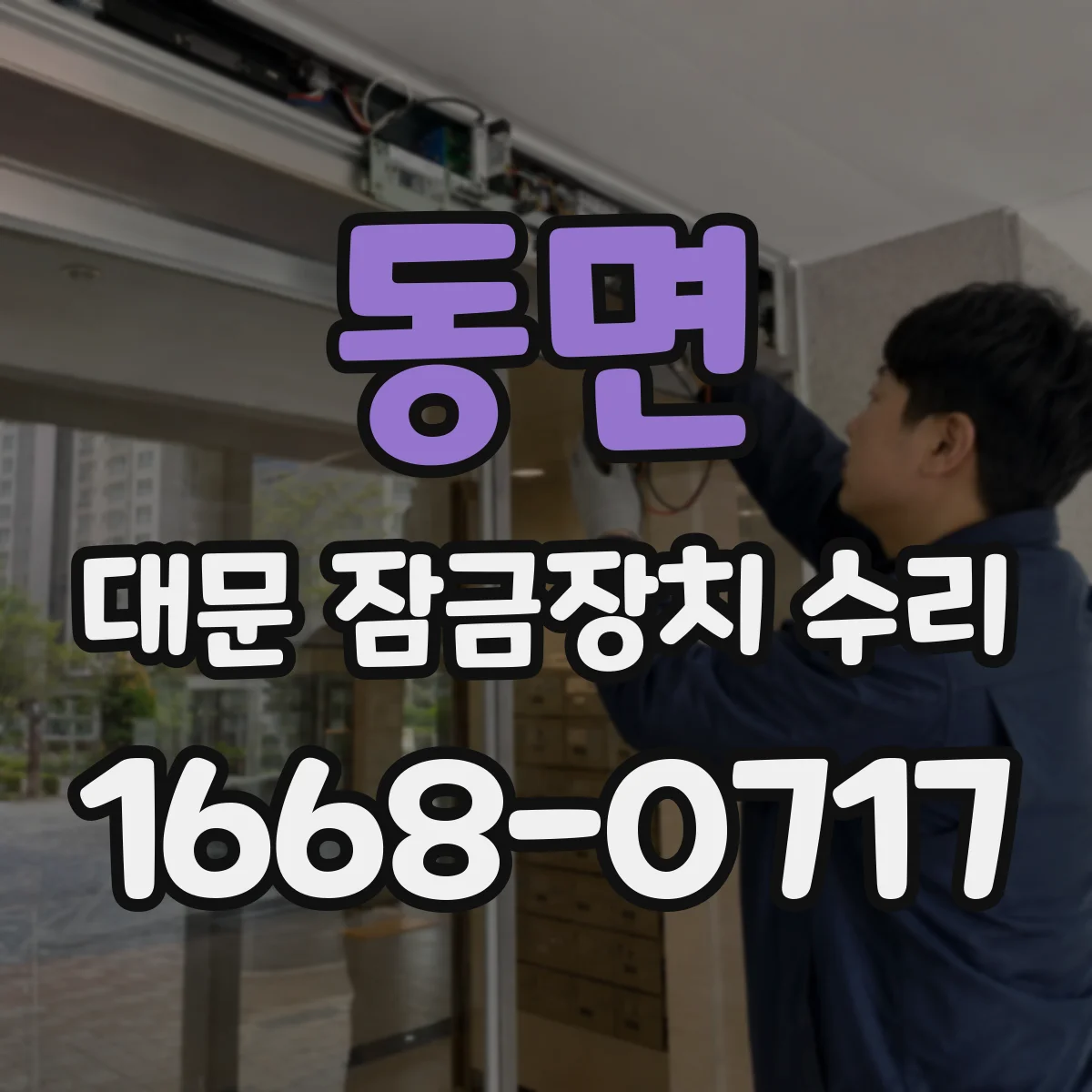 동면 대문 잠금장치 수리