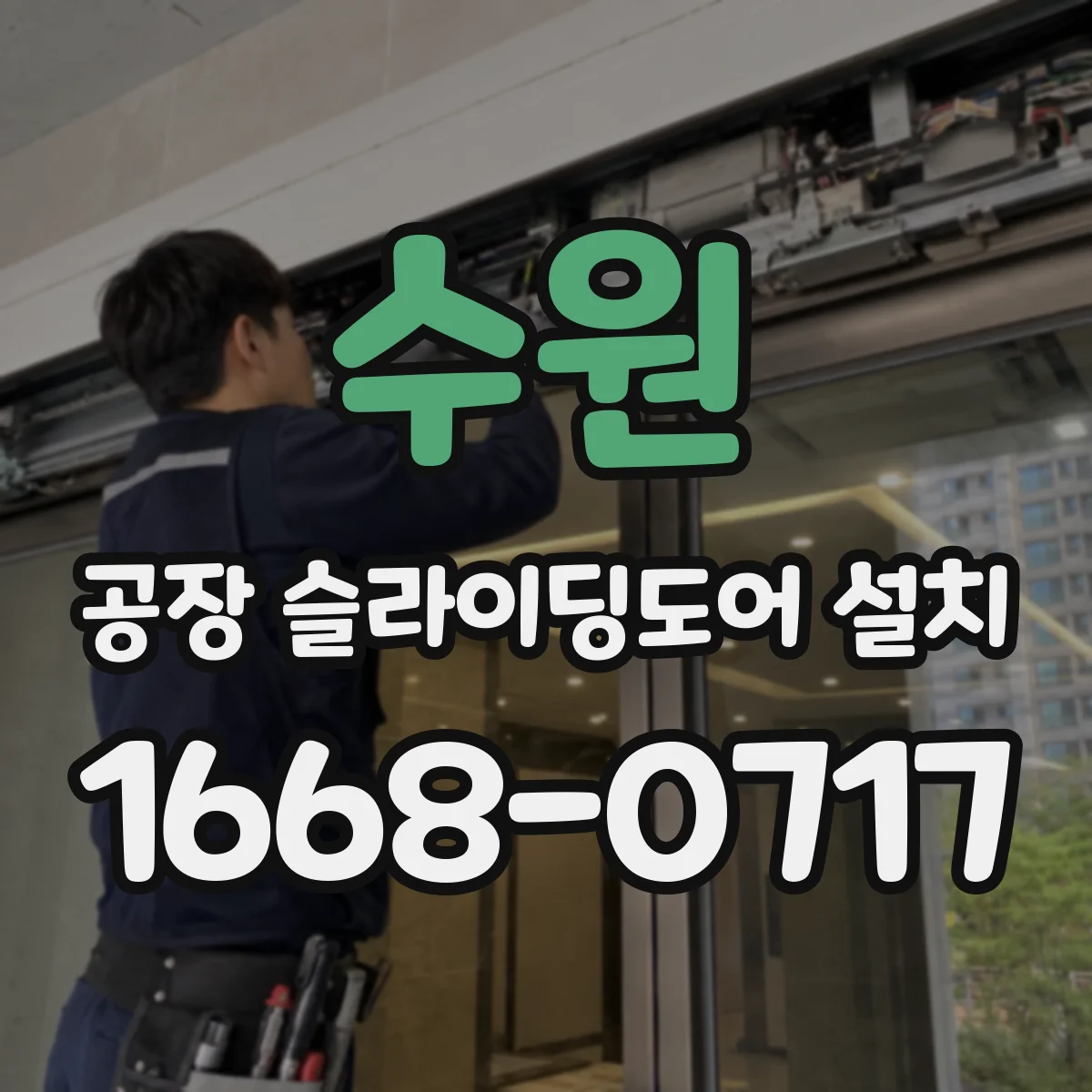 수원 공장 슬라이딩도어 설치