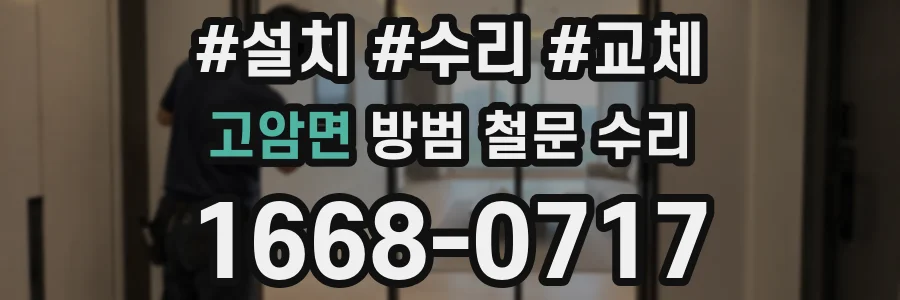 고암면 방범 철문 수리
