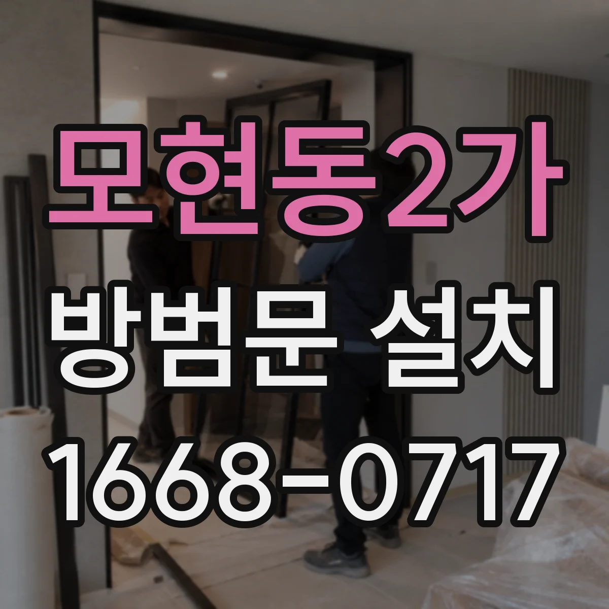 모현동2가 방범문 설치