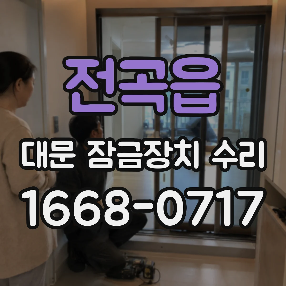 전곡읍 대문 잠금장치 수리