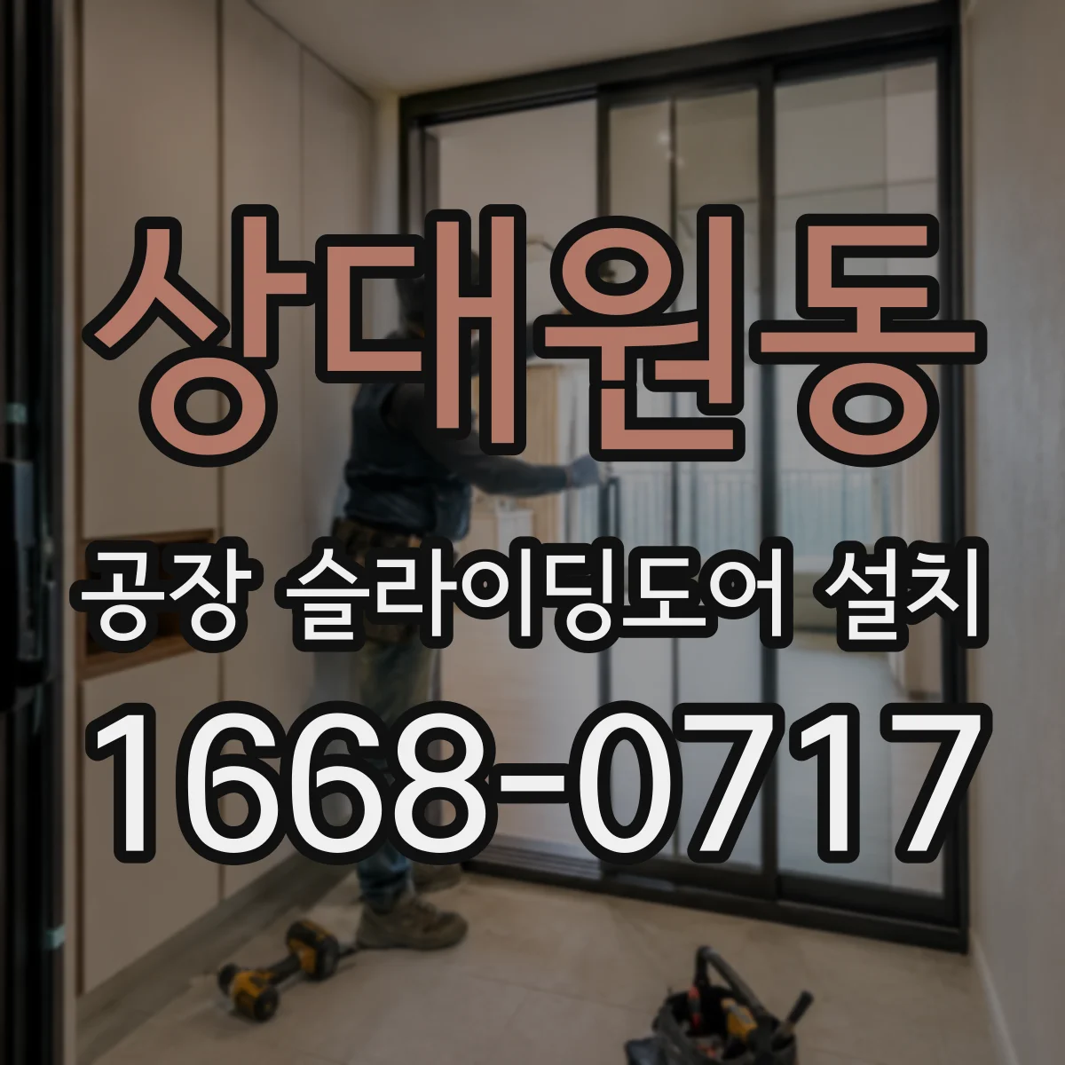 상대원동 공장 슬라이딩도어 설치