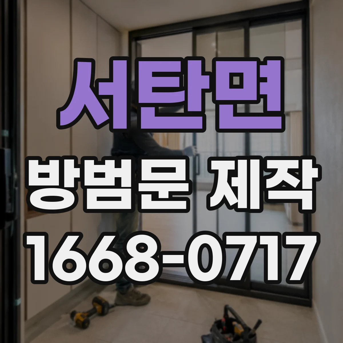 서탄면 방범문 제작