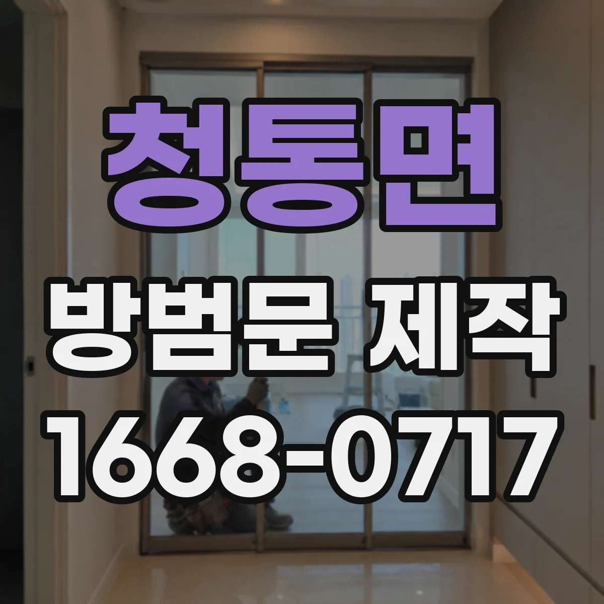 청통면 방범문 제작