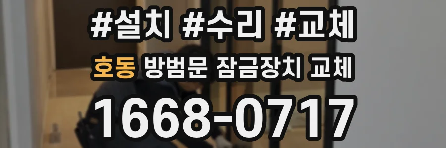 호동 방범문 잠금장치 교체