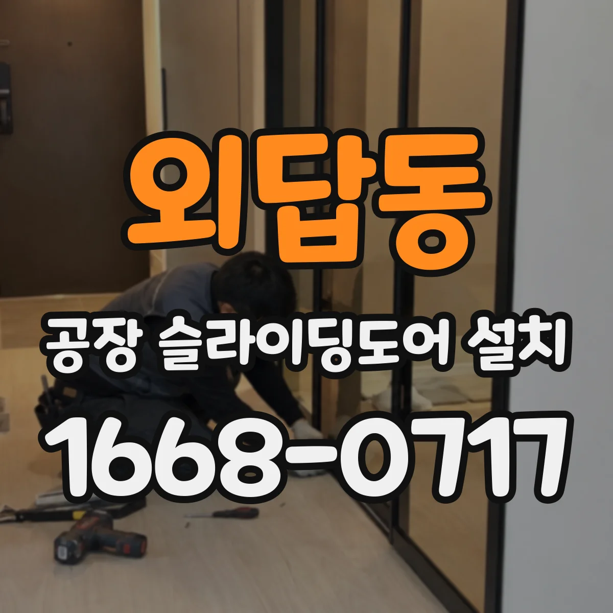 외답동 공장 슬라이딩도어 설치