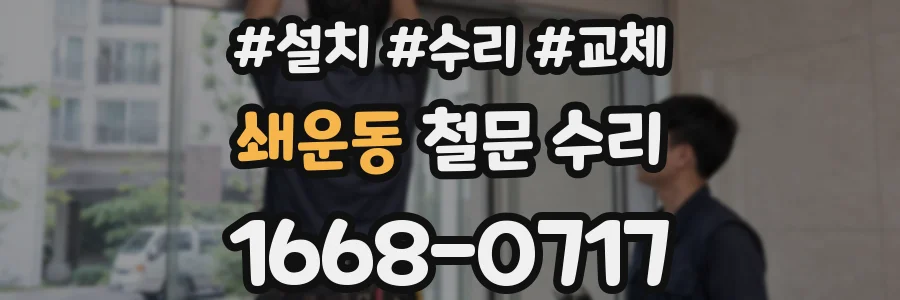 쇄운동 철문 수리