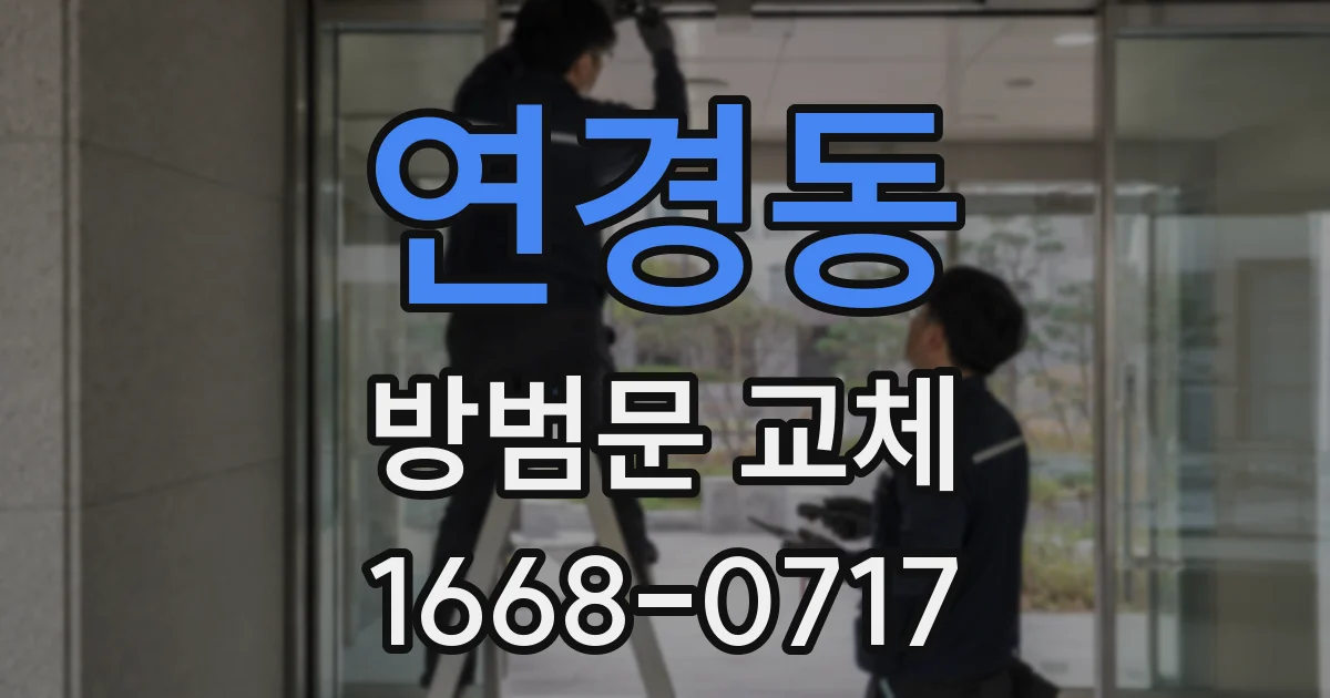 연경동 방범문 교체