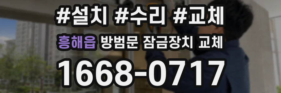 흥해읍 방범문 잠금장치 교체