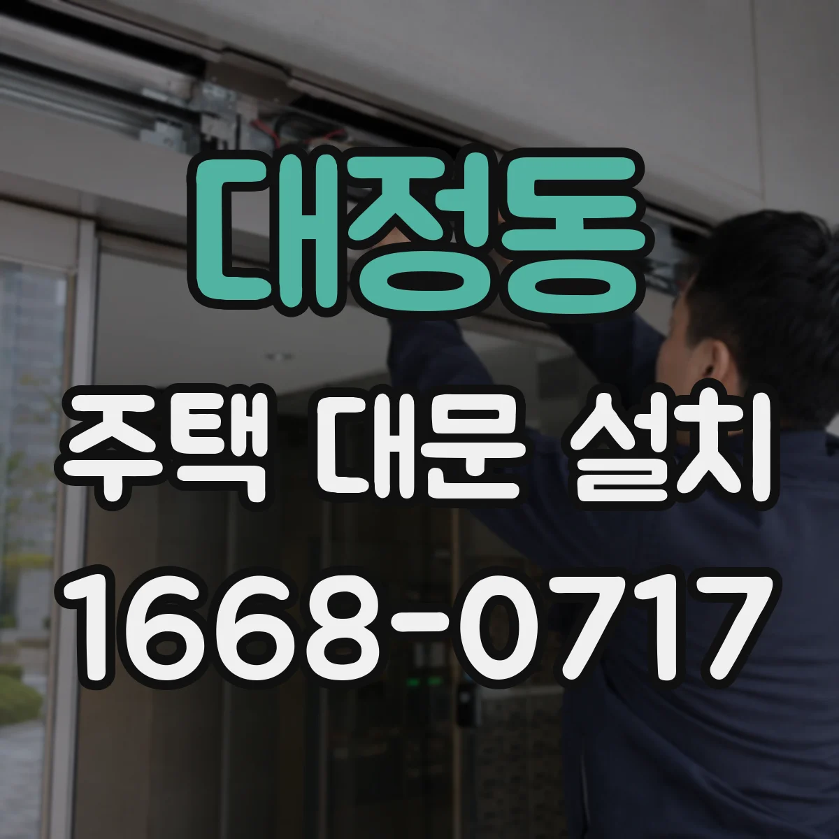 대정동 주택 대문 설치