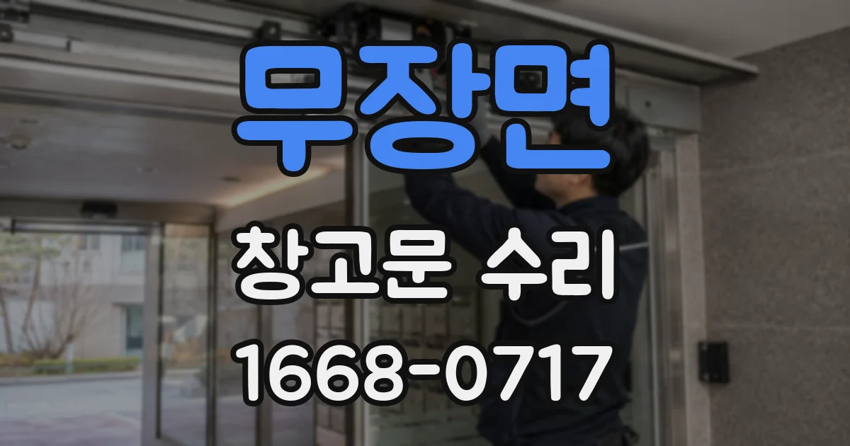 무장면 창고문 수리