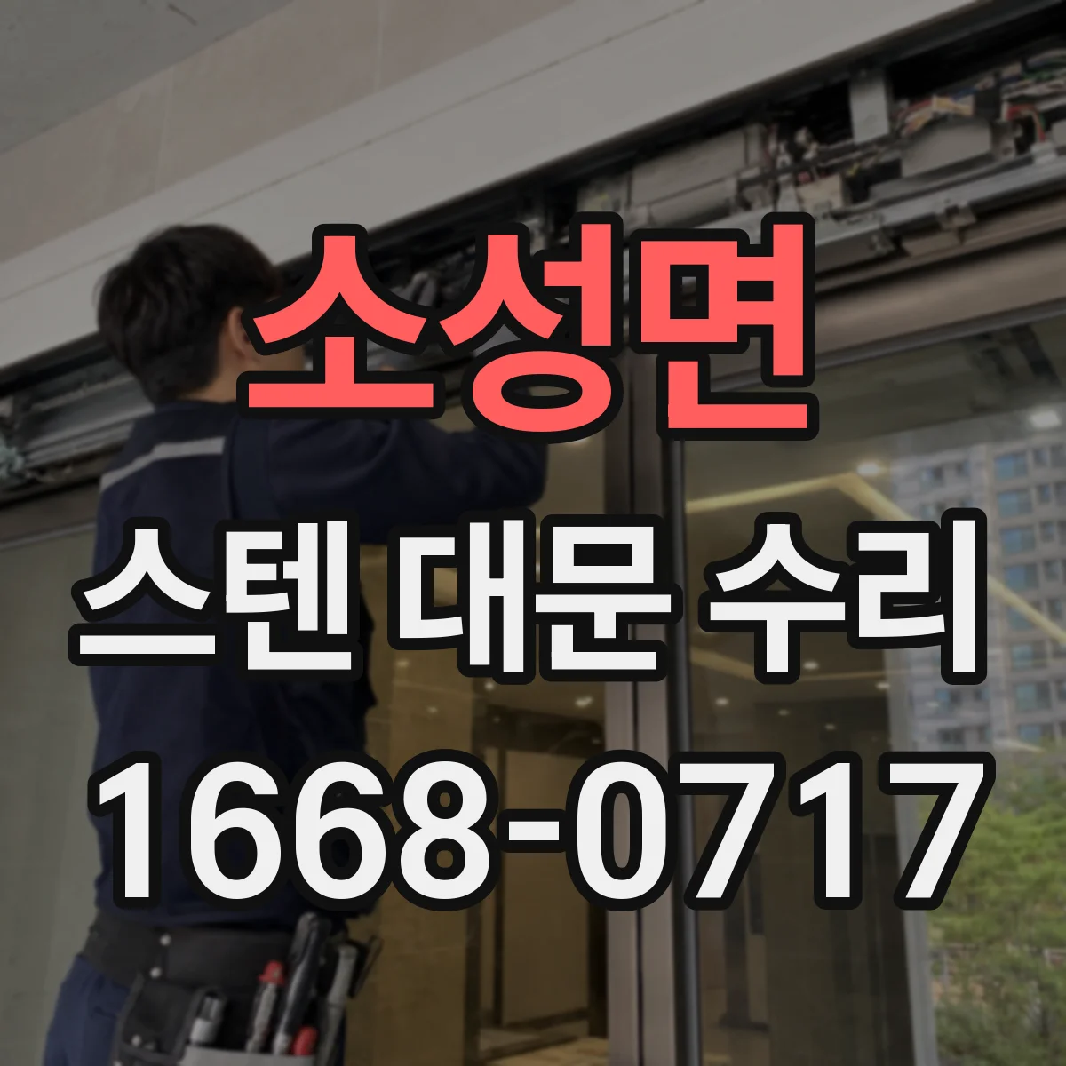 소성면 스텐 대문 수리