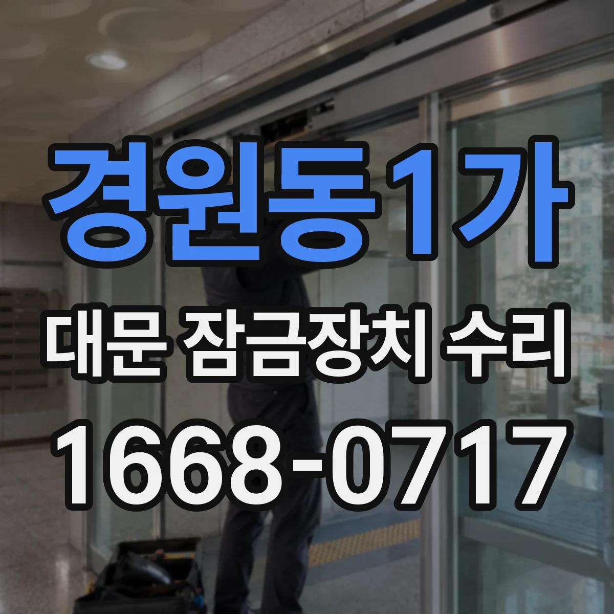경원동1가 대문 잠금장치 수리