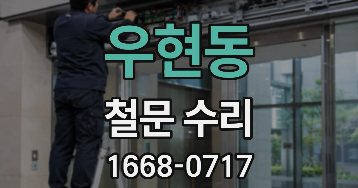 우현동 철문 수리