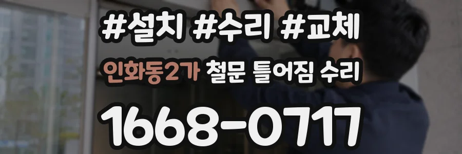 인화동2가 철문 틀어짐 수리