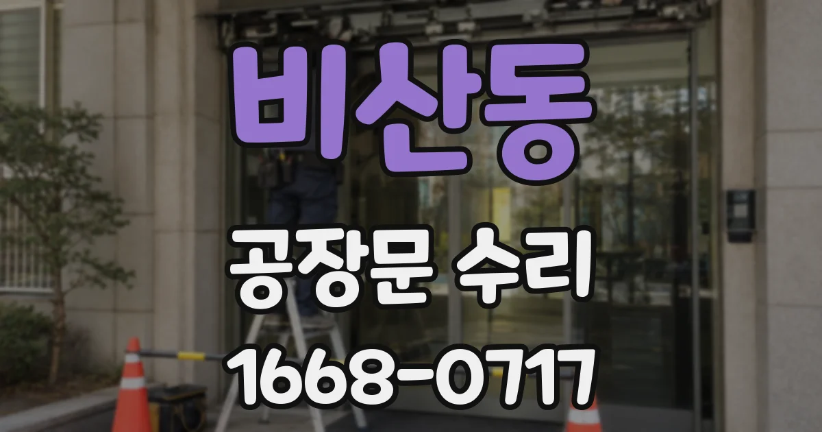 비산동 공장문 수리