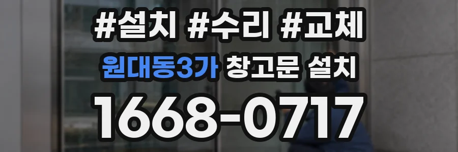 원대동3가 창고문 설치