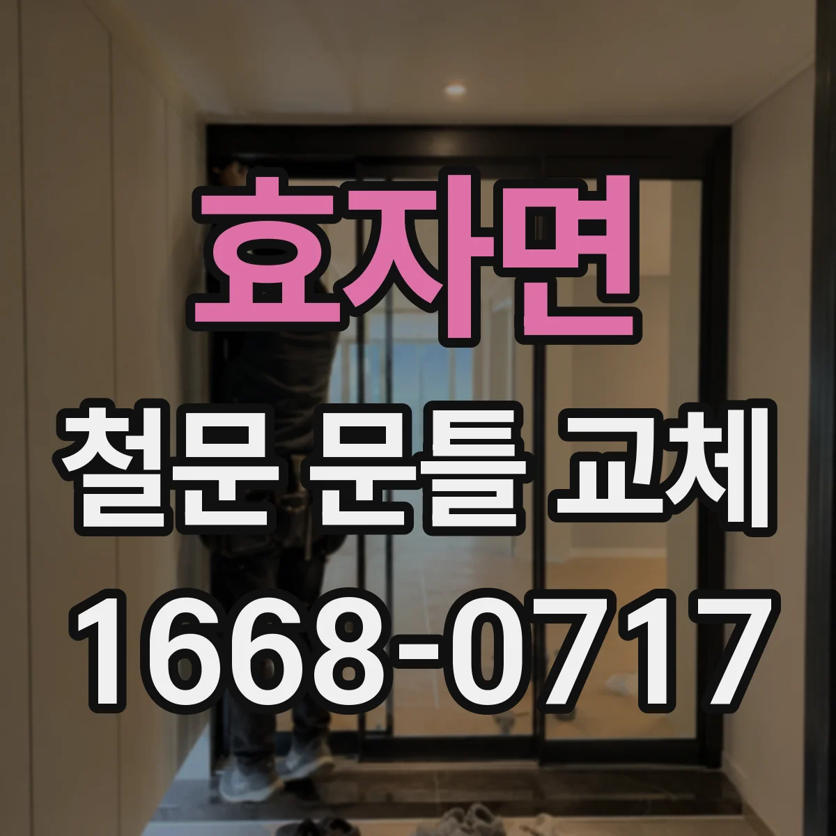 효자면 철문 문틀 교체