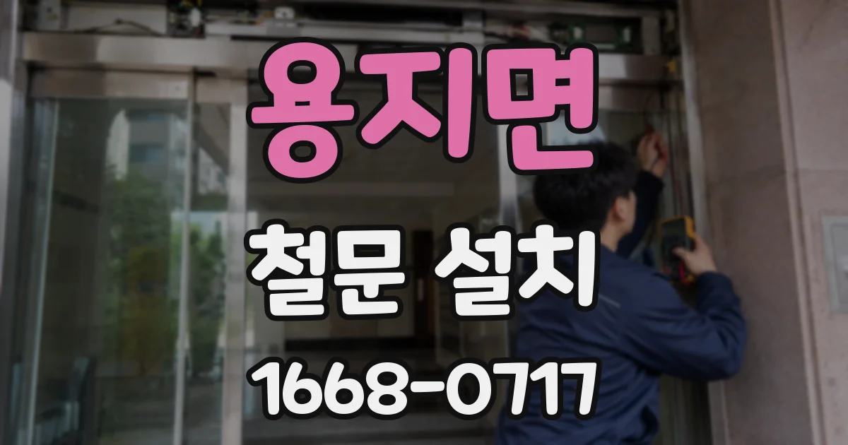 용지면 철문 설치