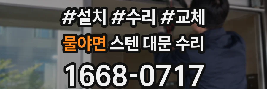 물야면 스텐 대문 수리