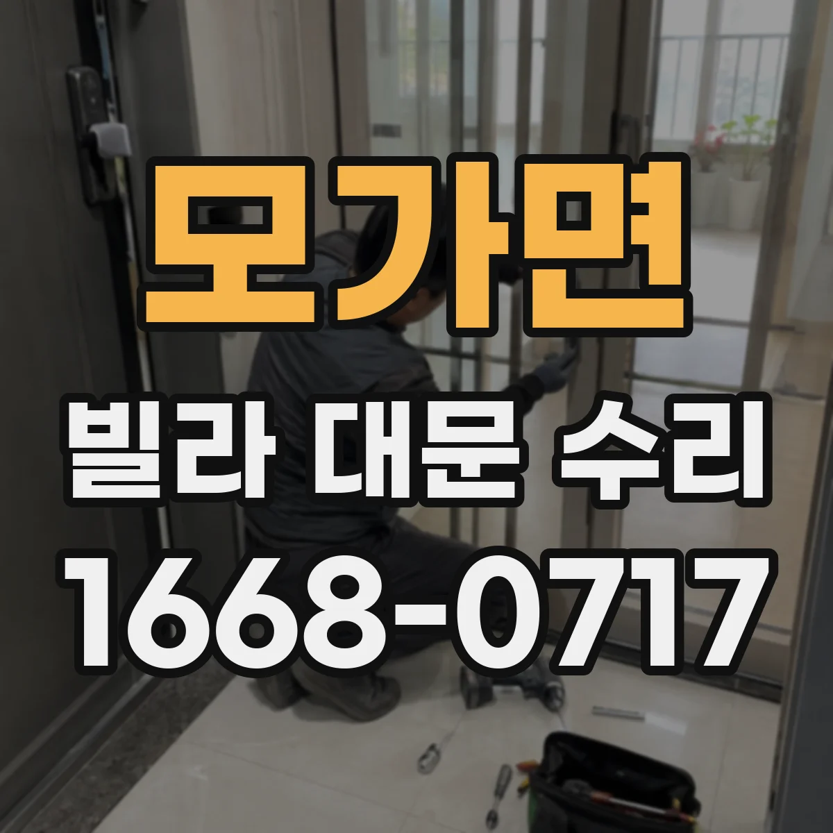 모가면 빌라 대문 수리