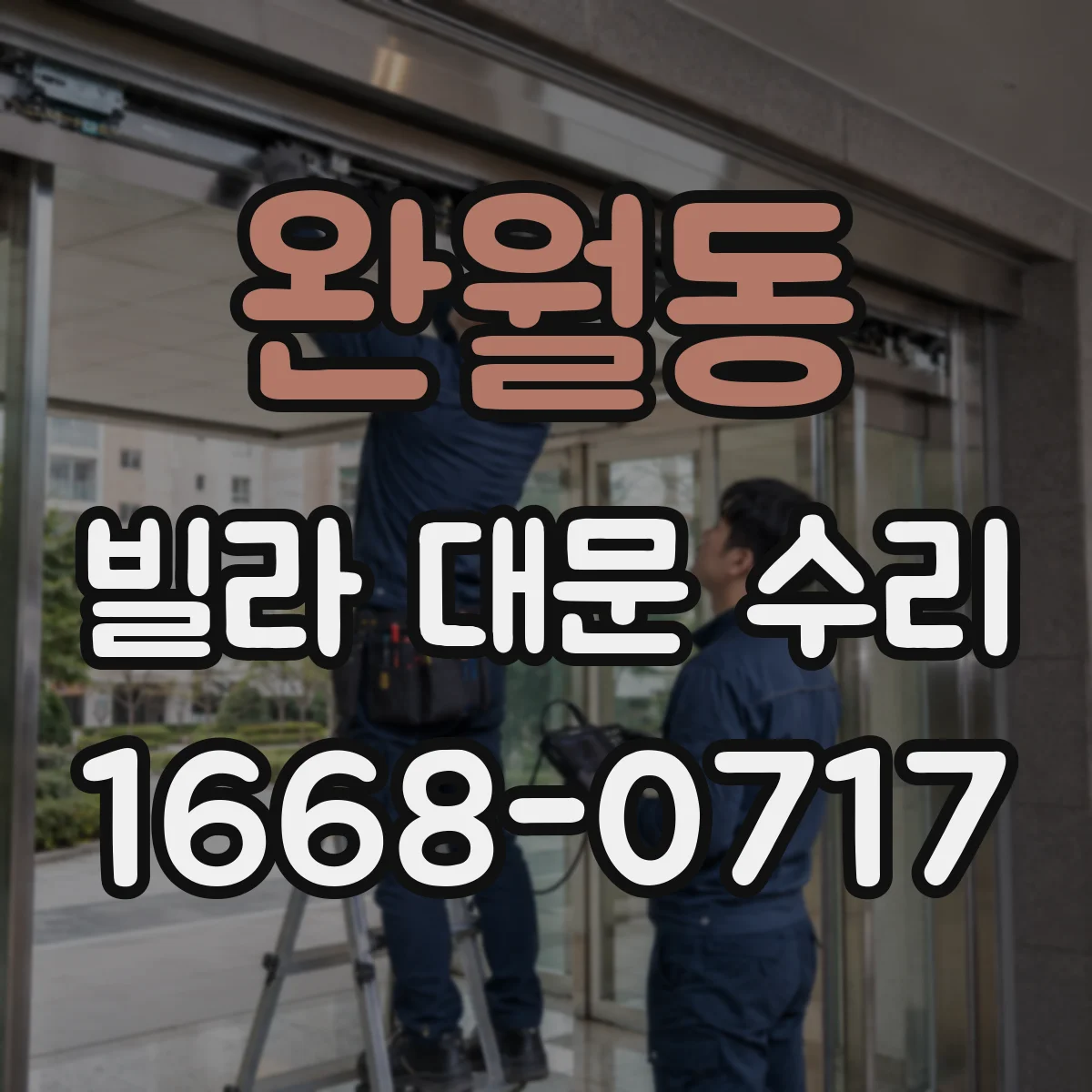 완월동 빌라 대문 수리