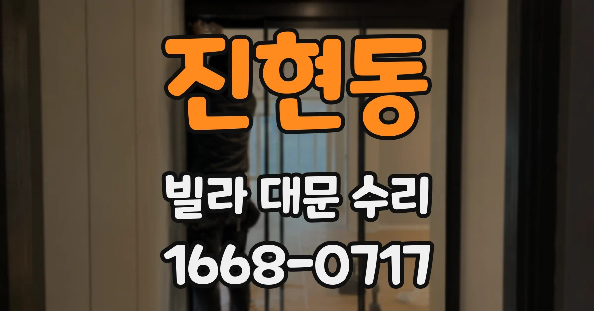 진현동 빌라 대문 수리