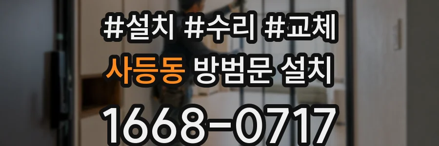 사등동 방범문 설치