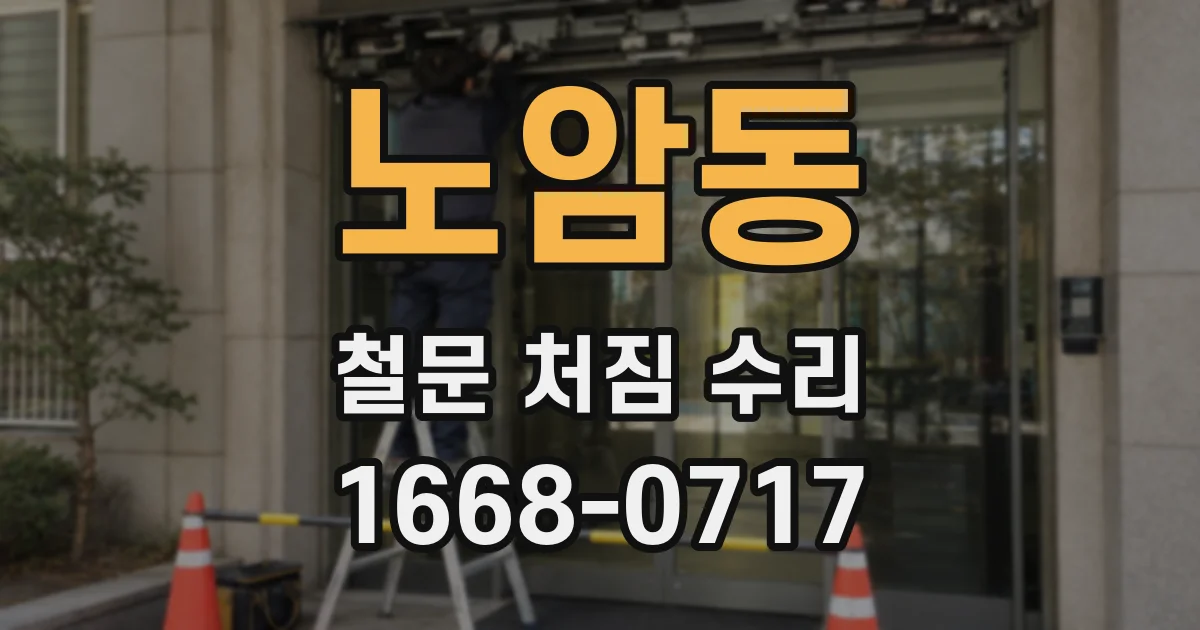 노암동 철문 처짐 수리