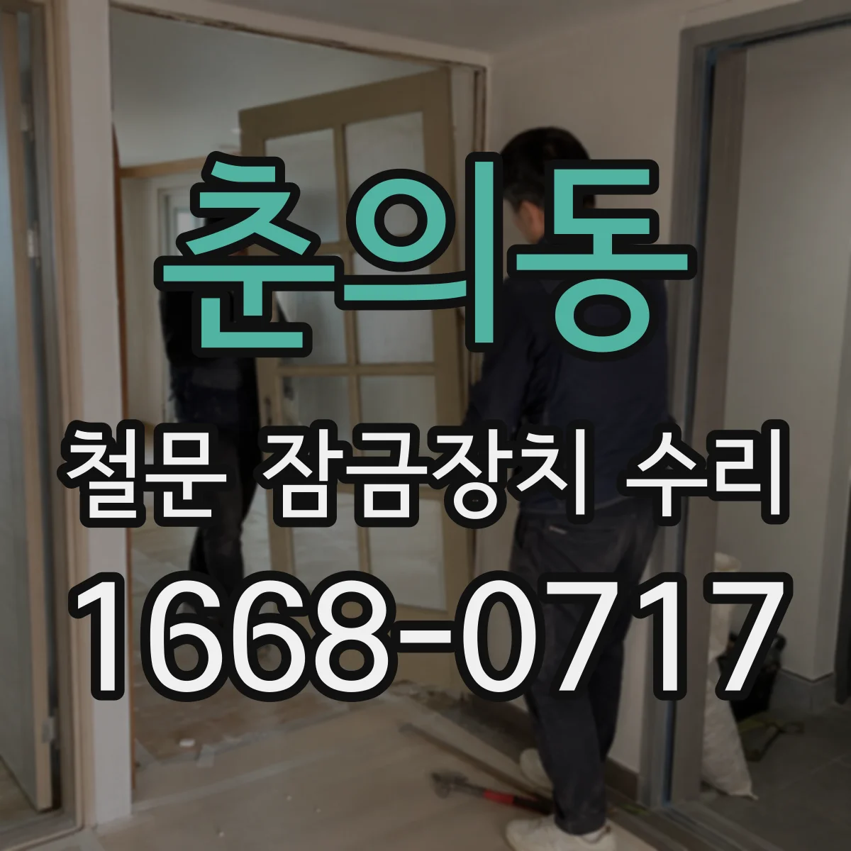 춘의동 철문 잠금장치 수리