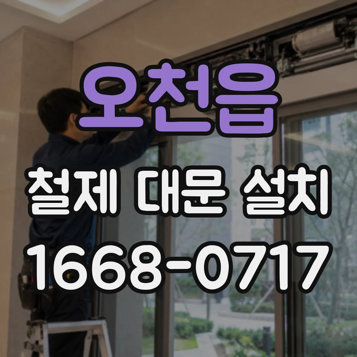오천읍 철제 대문 설치