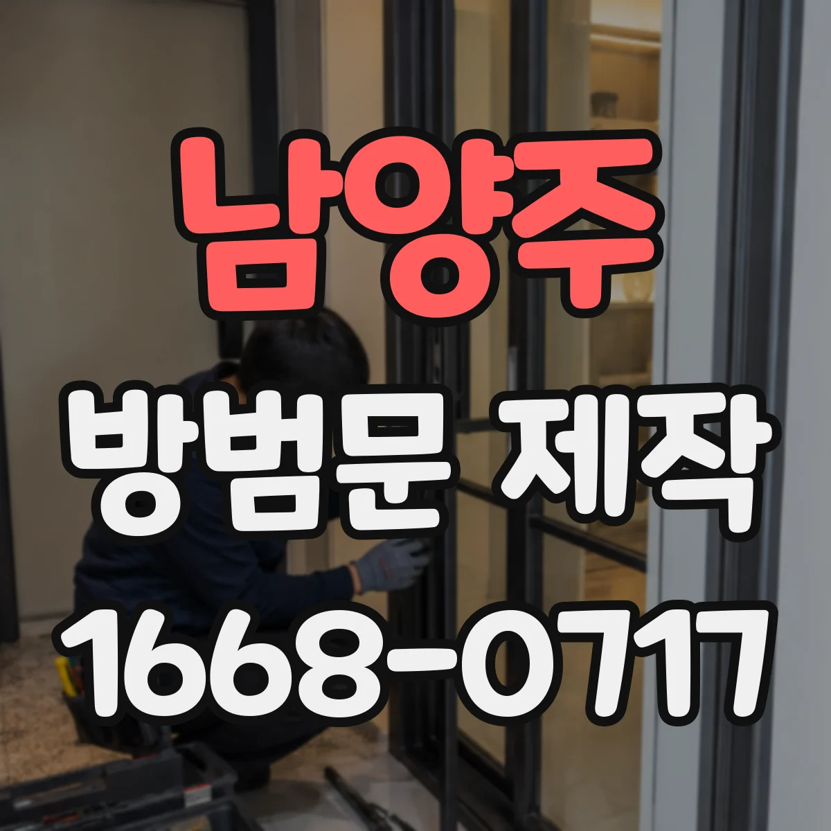 남양주 방범문 제작