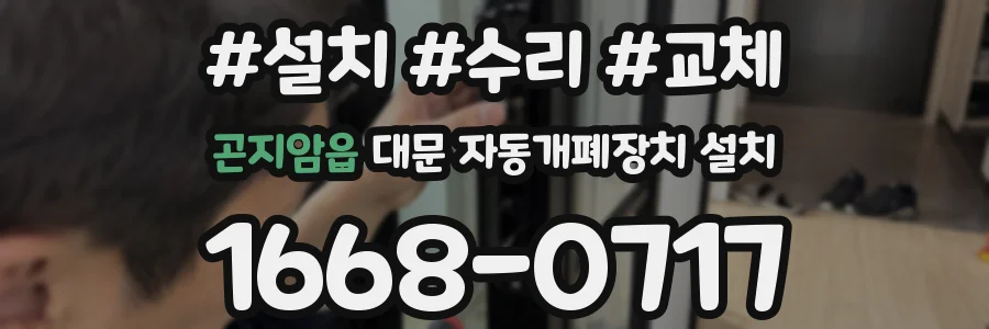 곤지암읍 대문 자동개폐장치 설치