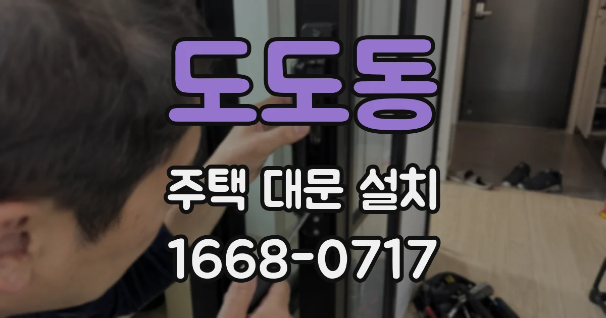도도동 주택 대문 설치