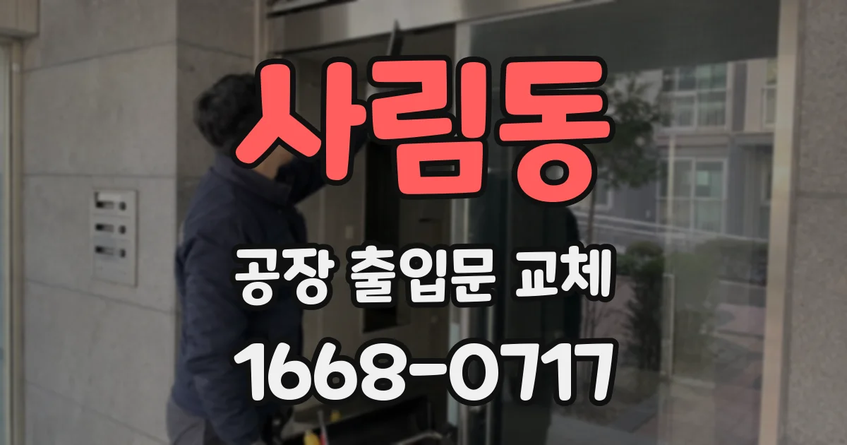 사림동 공장 출입문 교체