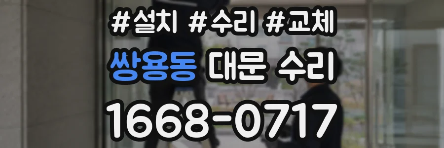 쌍용동 대문 수리
