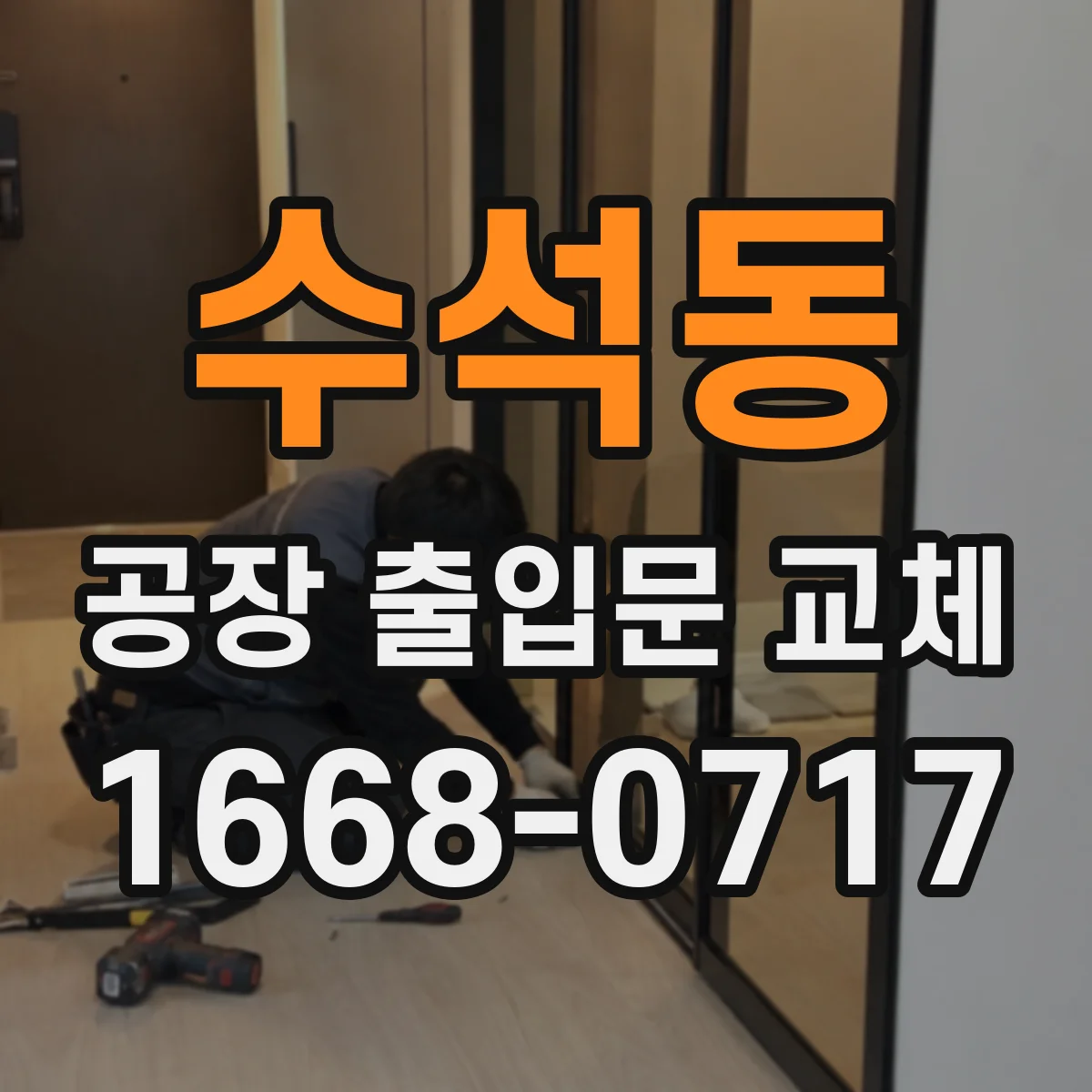 수석동 공장 출입문 교체