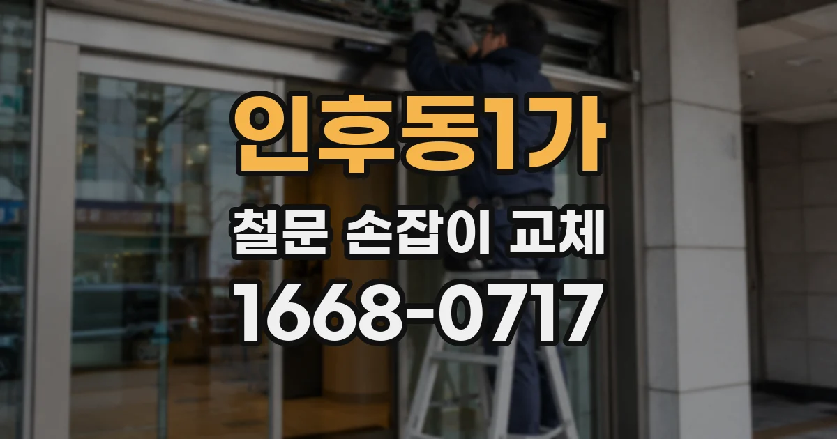 인후동1가 철문 손잡이 교체