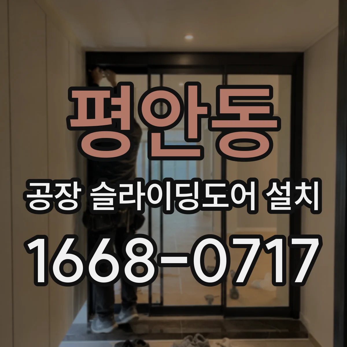 평안동 공장 슬라이딩도어 설치