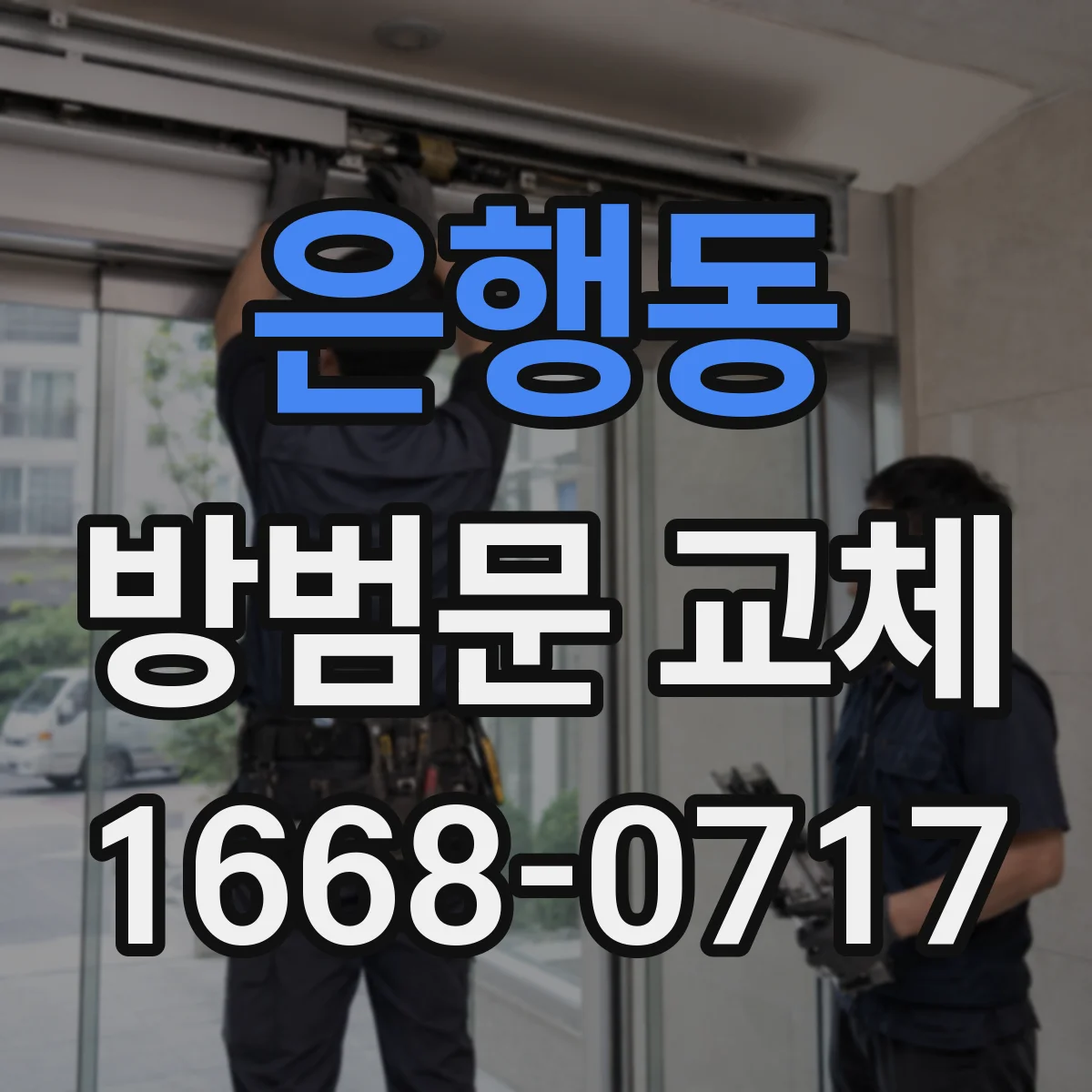 은행동 방범문 교체